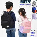 リュック DAISUKI 子供 【送料無料 一部除く】BREEZE 小学生 幼稚園 鞄 かばん 大容量 通学 学校 旅行 遠足 クラブ 合宿 誕生日 ギフト プ...