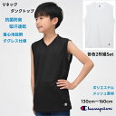 【限定 ポイント5倍】チャンピオン タンクトップ Vネック 2枚セット 【メール便 送料無料】インナー 下着 肌着 キッズ 吸汗速乾 子供服 メッシュ素材 抗菌...