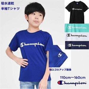 【限定 ポイント5倍】チャンピオン Tシャツ 子供服 キッズ【メール便 送料無料】Champion kids 吸水速乾 国内正規品 半袖 胸ロゴ 男の子 女の子 定番 シンプル ジュニア ブランド 通学 運動 夏 秋 春 修学 旅行 スポーツ 可愛い クラブ 合宿 移動教室 林間学習 男子 女子