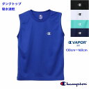 チャンピオン タンクトップ 丸首 子供服 【メール便 送料無料】 キッズ 吸汗速乾 子供服 メッシュ素材 男の子 女の子 トップス ブランド 子供 通学 スポー...
