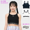 【限定 ポイント5倍】子ども服 ALGY タンタケ カップ付タンク タンクトップ ロゴゴム 短丈 【メール便 送料無料】アルジー 女の子 子供服 ジュニア 下着...