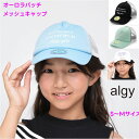 アルジー 帽子 ALGY ガールズ キャップ オーロラ パッチ キャップ 夏【メール便 送料無料】ロゴ ブランド 通学 旅行 熱中症対策 ジュニア 塾 子供 子供服 キッズ 子ども 春 秋 修学旅行 クラブ 小学生 中学生