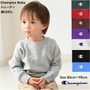 【限定 ポイント5倍】【新作】チャンピオン トレーナー ベビー服 【メール便 送料無料】 Champion baby スウェット 赤ちゃん ギフト お祝い プレ...