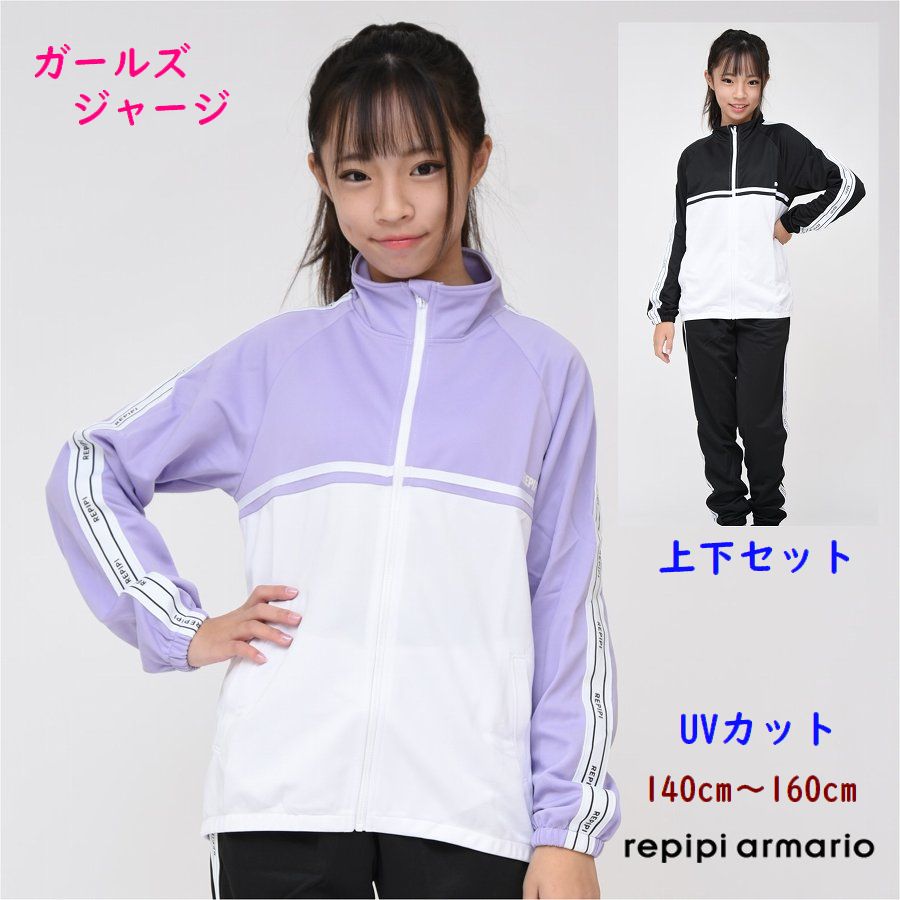 ジャージ 上下 セット 女の子 ジュニア 【送料無料】レピピアルマリオ スポーツウェア 長袖 レピピ 修学旅行 運動会 林間 パジャマ かわいい 子供服 小学生...