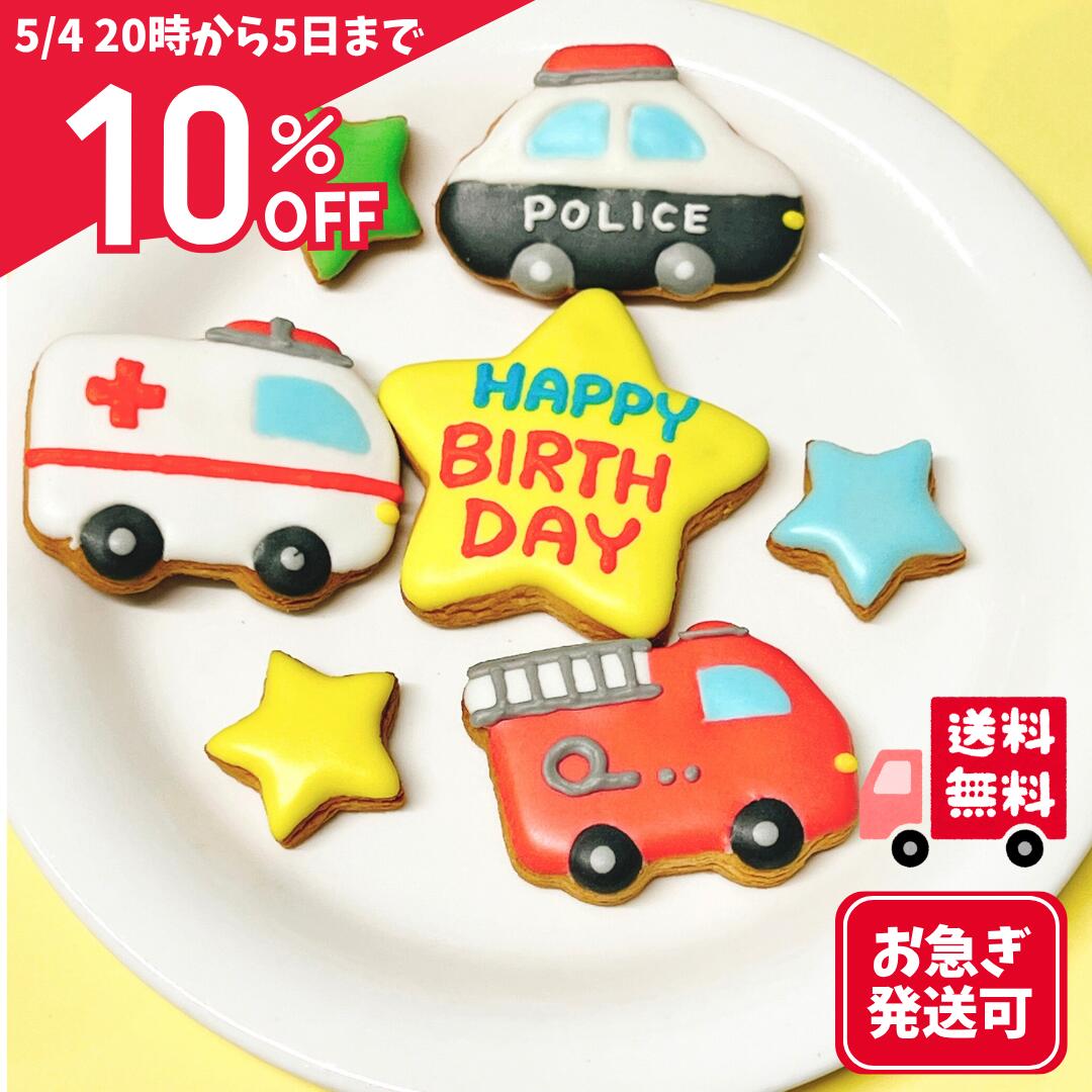 ＼6/4 20:00～6/5 23:59 28時間限定 10%OFF 2,460円→2,214円／【 即日発送・予約可能 】 アイシングクッキー ( 緊急車両 ) 誕生日 【 送料無料 】 働く車 ケーキトッパー バター クッキー 車 男の子 パトカー 救急車 消防車 ギフト プレゼント 焼き菓子 手作り