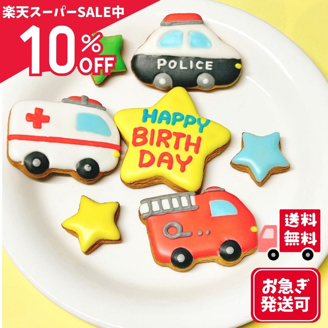 スーパーセール中10％OFF！【HB緊急車両】 即日発送 送料無料 アイシングクッキー お菓子 男の子 クッキー 誕生日 手作り パトカー 救急車 消防車 ケーキデコレーション