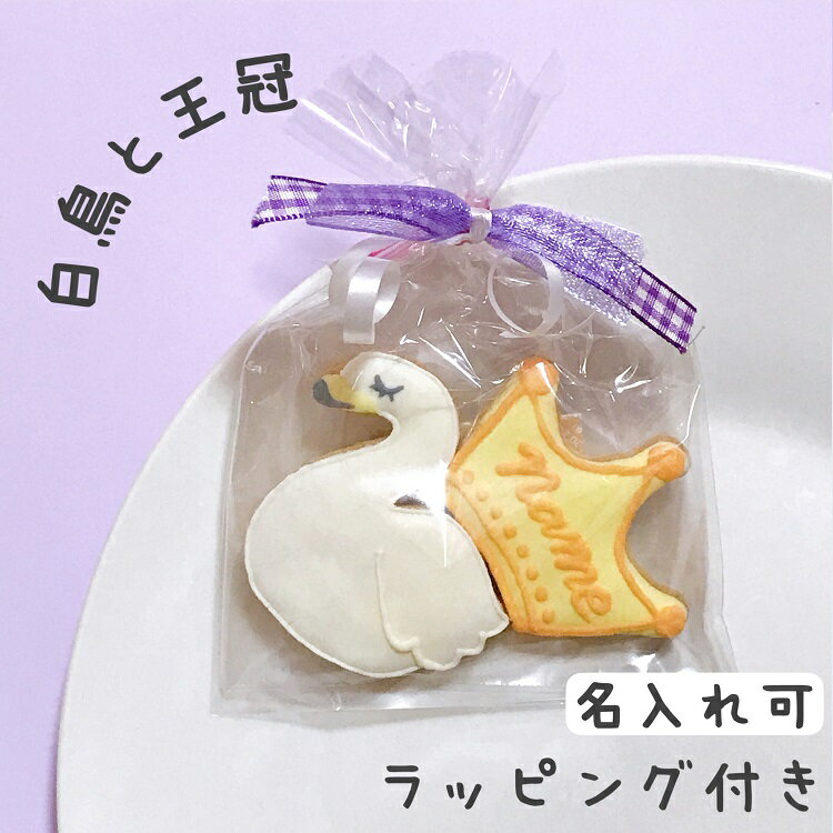 アイシングクッキー　【白鳥と王冠】プチギフト 名入れ可 誕生日 退職 結婚式 名入れ お配り バレンタイン ホワイトデー 卒業 祝 記念品 クッキー プレゼントのサムネイル
