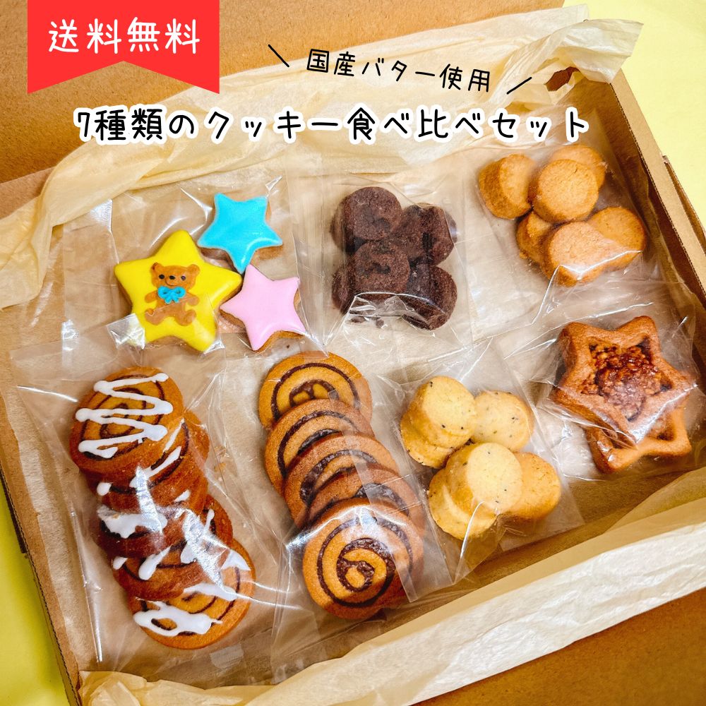 【 1000円ぽっきり 】 送料無料 7種のクッキー 食べ比べ 国産バター使用 手作り クッキー アイシングクッキー ジンジャークッキー ダブル チョコチップクッキー シナモンロール キャラメルナッツ 紅茶 ヘーゼルナッツチョコ おやつ ご褒美 ネコポス 焼菓子