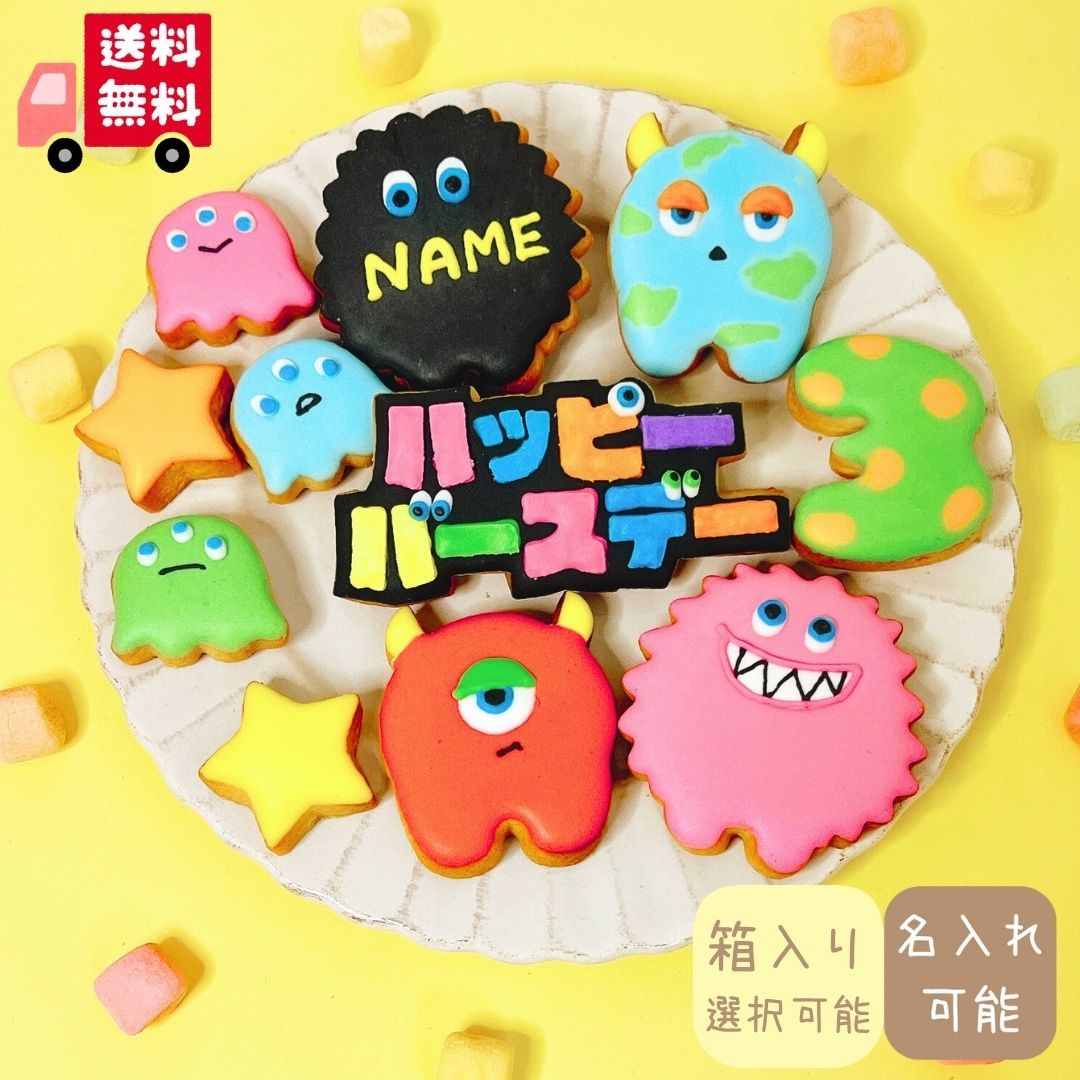 送料無料【モンスター】アイシングクッキー 名入れ ギフト 詰め合わせ 誕生日 プレゼント 数字クッキー かわいい お菓子 ケーキデコレーション ケーキトッピング...