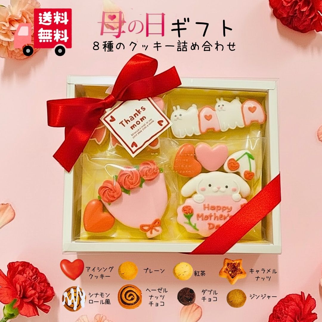 Cheese Cookie - 【 送料無料 】 母の日 アイシングクッキー (8種詰め合わせ ) プチクッキー ギフト アイシングクッキー うさぎ ハート バター アーモンド シナモン 紅茶 プレゼント お祝い 母の日 チョコ ナッツ ジンジャー