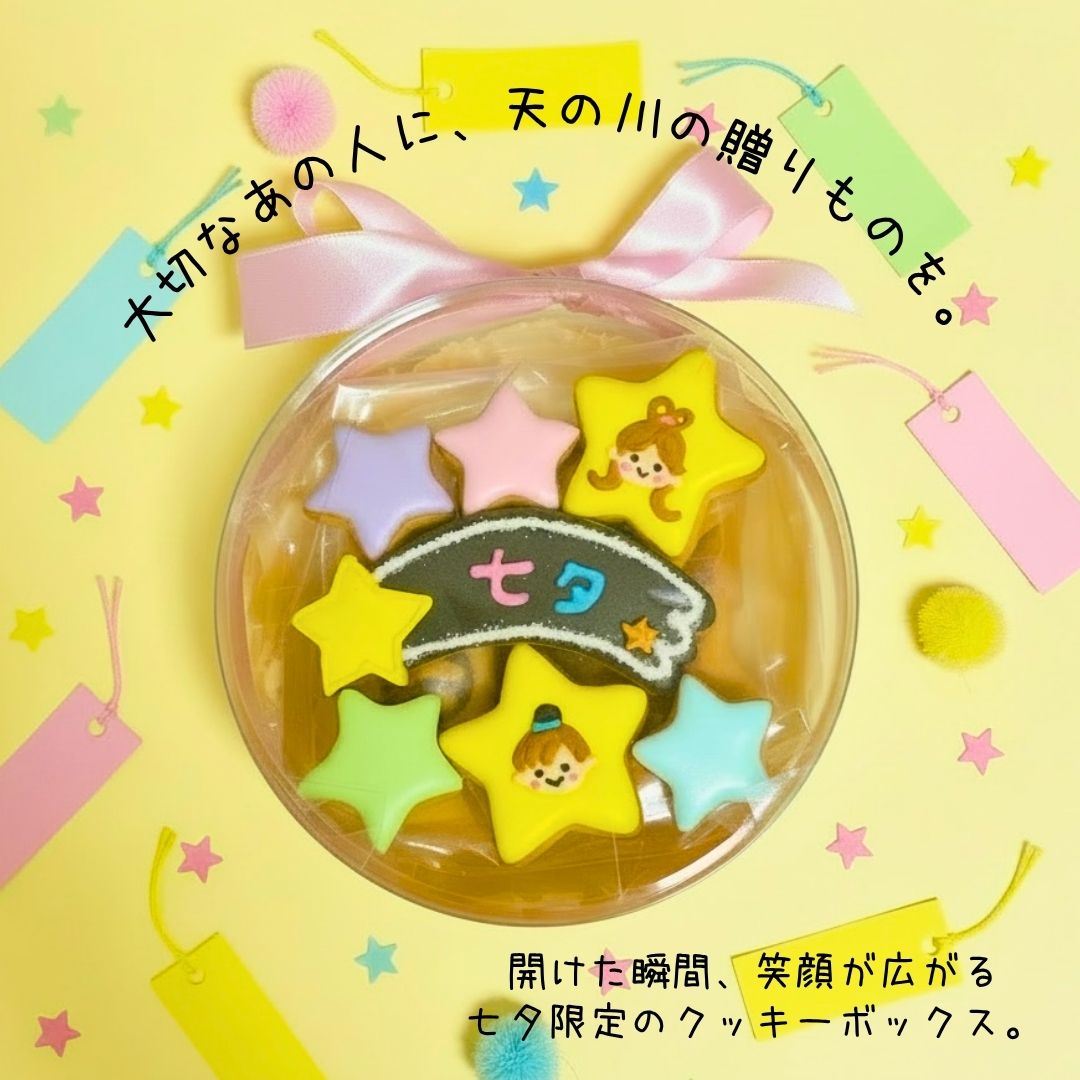 アイシングクッキー店PuniPuniTailのアイシングクッキー ( 七夕3種詰め合わせ ) プチクッキー プチギフト アイシング クッキー バター アーモンド プレゼント お祝い 手土産 かわいい 夏 イベント アソート｜アングル2
