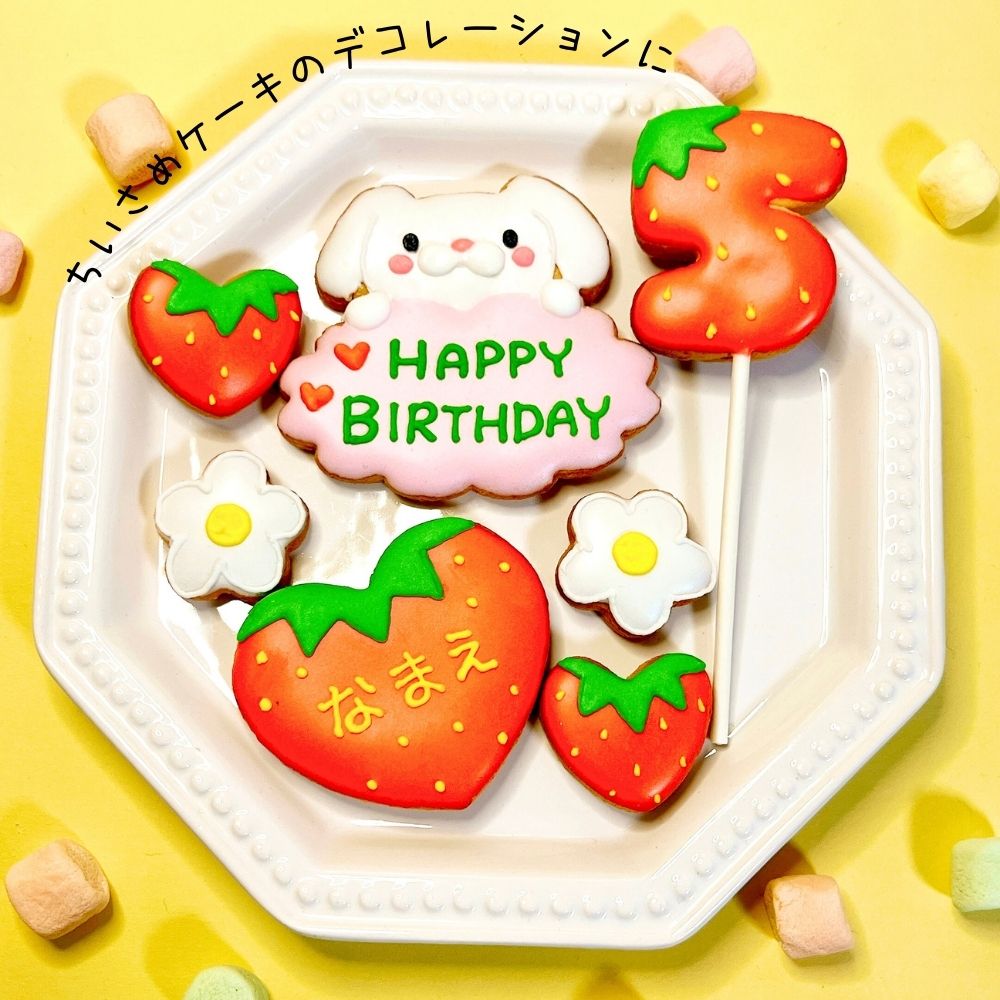 送料無料【バースデーミニセット いちご うさぎ】 アイシングクッキー クッキー お菓子 ケーキデコレーション 誕生日 手作り 名入れ可 数字クッキー うさぎ 苺 女の子 男の子