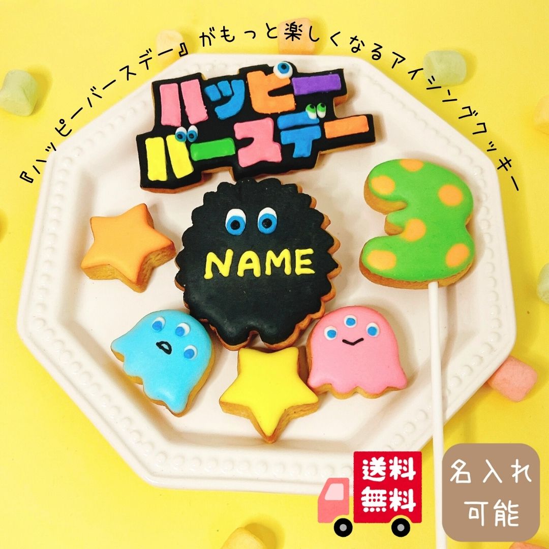 送料無料【モンスター 】 アイシングクッキー バースデーミニセット クッキー お菓子 ケーキデコレーション 誕生日 手作り 名入れ可 数字クッキー モンスター 怪獣 スライム 男の子