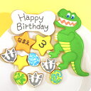 【ティラノザウルスセット】アイシングクッキー 名入れ クッキー プレゼント ギフト 詰め合わせ 誕生日 100日 文字入…