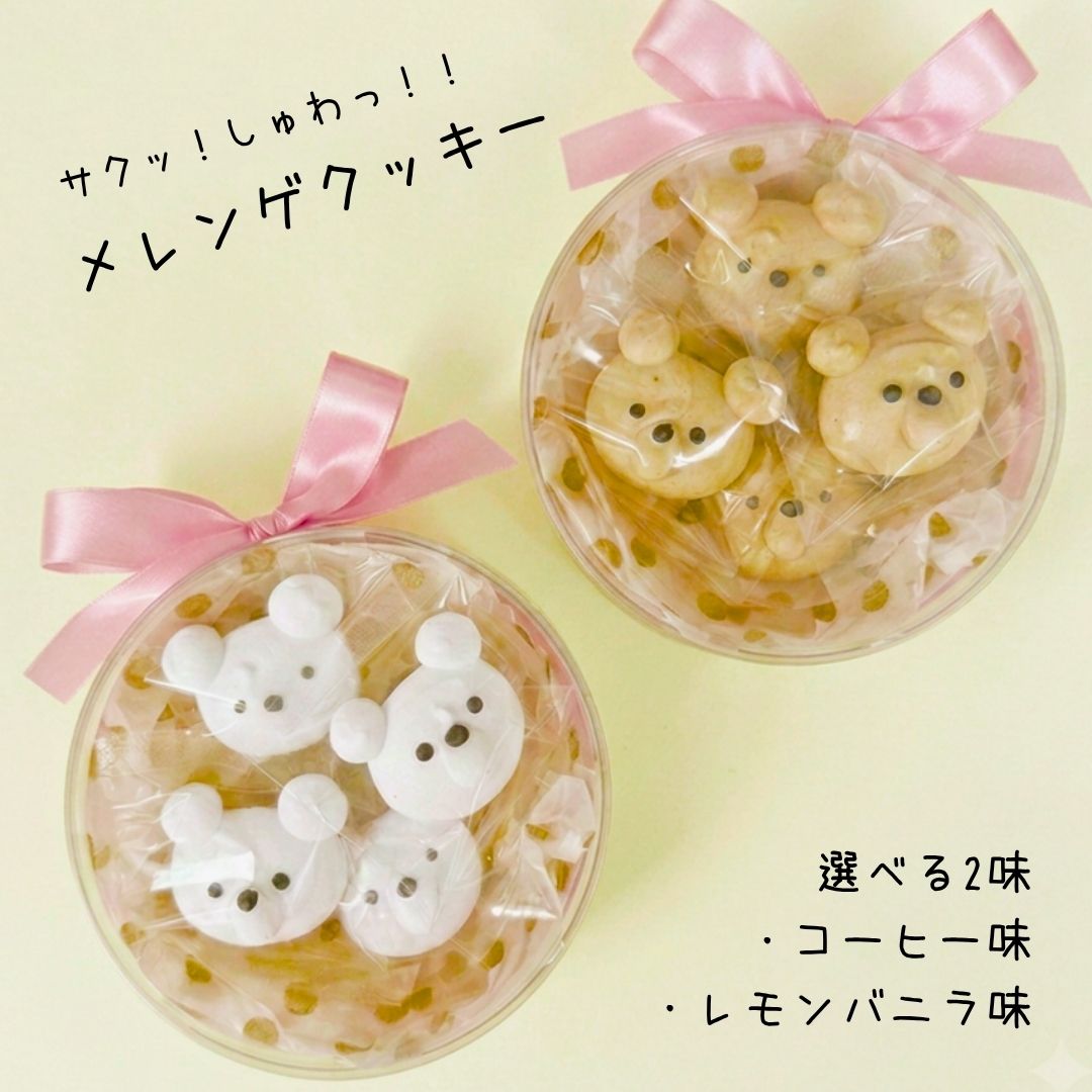名称 焼菓子（メレンゲクッキー／コーヒー味） 原材料名 砂糖（国内製造）、卵白（卵を含む）、コーンスターチ、コーヒー／香料、着色料（炭末） 内容量 8個 容器の大きさ 直径130×H45mm 賞味期限 別途商品ラベルに記載（2週間以上あるものを発送します。） 保存方法 高温多湿、直射日光を避けて常温で保存してください。 製造者 北村成子　PuniPuniTail長野県駒ケ根市赤穂497-515 アレルギー特定原材料等28品目中 卵（当店では小麦・乳成分・くるみ・アーモンド・カシューナッツ・大豆を含む製品を製造しています。） 栄養成分表示（5g当たり / 推定値）） 熱量 17 kcal、たんぱく質 0.3 g、脂質 0.0 g、炭水化物 4.1 g、食塩相当量 0.01 g 名称 焼菓子（メレンゲクッキー／レモンバニラ味） 原材料名 砂糖（国内製造）、卵白（卵を含む）、コーンスターチ、レモン果汁／香料、着色料（炭末） 内容量 8個 容器の大きさ 直径130×H45mm 賞味期限 別途商品ラベルに記載（2週間以上あるものを発送します。） 保存方法 高温多湿、直射日光を避けて常温で保存してください。 製造者 北村成子　PuniPuniTail長野県駒ケ根市赤穂497-515 アレルギー特定原材料等28品目中 卵（当店では小麦・乳成分・くるみ・アーモンド・カシューナッツ・大豆を含む製品を製造しています。） 栄養成分表示（5g当たり / 推定値）） 熱量 17 kcal、たんぱく質 0.3 g、脂質 0.0 g、炭水化物 4.1 g、食塩相当量 0.01 g＼ ちょっとした贈り物やイベントに♪ ／ こんなプレゼント・ギフトにおすすめ ★季節のイベント・お祝い ホワイトデー / 卒業祝い / 卒園祝い / 入学祝い / 退職祝い / 母の日 / 敬老の日 / ハロウィン / クリスマス ★ご挨拶・お配り 産休前のご挨拶 / 転勤・異動のお礼 / 引っ越しのご挨拶 / 退職のお配りスイーツ / 個包装プチギフト ★日常のギフト 誕生日プレゼント / お礼・御礼 / 内祝い / 自分へのご褒美スイーツ