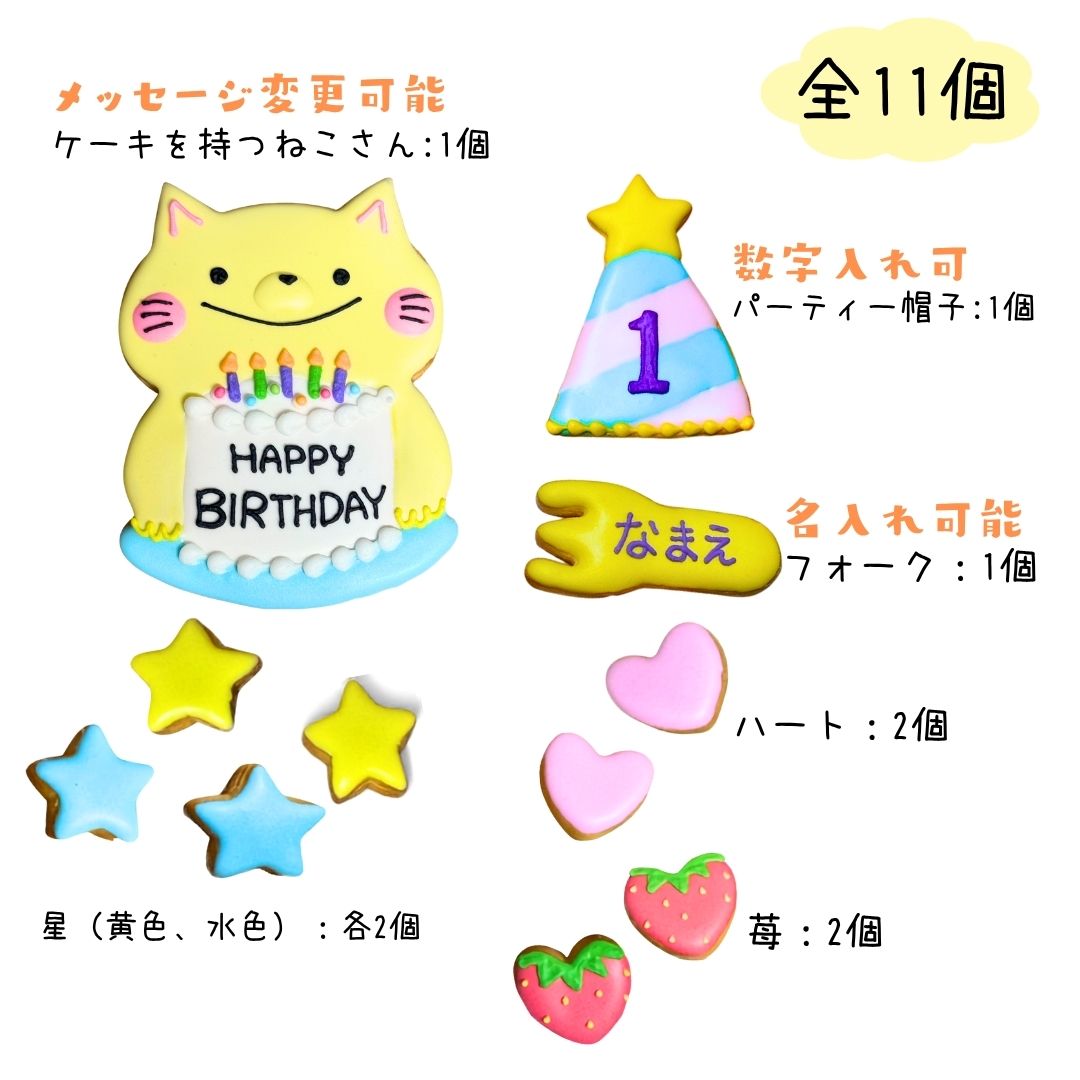 【 送料無料 】 名入れ アイシングクッキー ( パーティー ねこさん ) クッキー プレゼント ギフト 手作り 誕生日 記念日 文字入れ かわいい お菓子 ケーキデコレーション ケーキトッパー ねこ punipunitail-10000006 アイシングクッキー店PuniPuniTail サンプル画像2