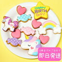 即日発送【HBユニコーンセット】 アイシングクッキー お菓子 女の子 クッキー 誕生日 手作り かわいい ユニコーン ハート ケーキデコレーション ギフト 送料...