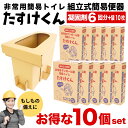 【10個セット】 非常用 簡易トイレ たすけくん(ダンボール製 便器+簡易トイレセット6回分) 防災グッズ 災害 緊急時 地震 断水 台風 トイレ 故障 渋滞時 日本製 消臭凝固剤 水道トラブル 凍結 トイレ問題 応急処置 便器 吸水 脱臭 水が流れない 立ち往生(3)