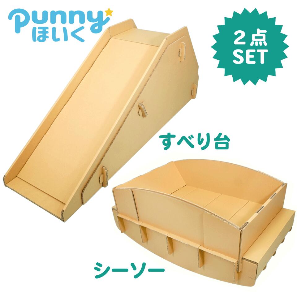 段ボール 遊具 2点セット 日本製 punnyほいく すべりだい【L】シーソー【L】 滑り台 すべり台 ダンボール キット 組み立て 子供 祭 イベント 催事 ...