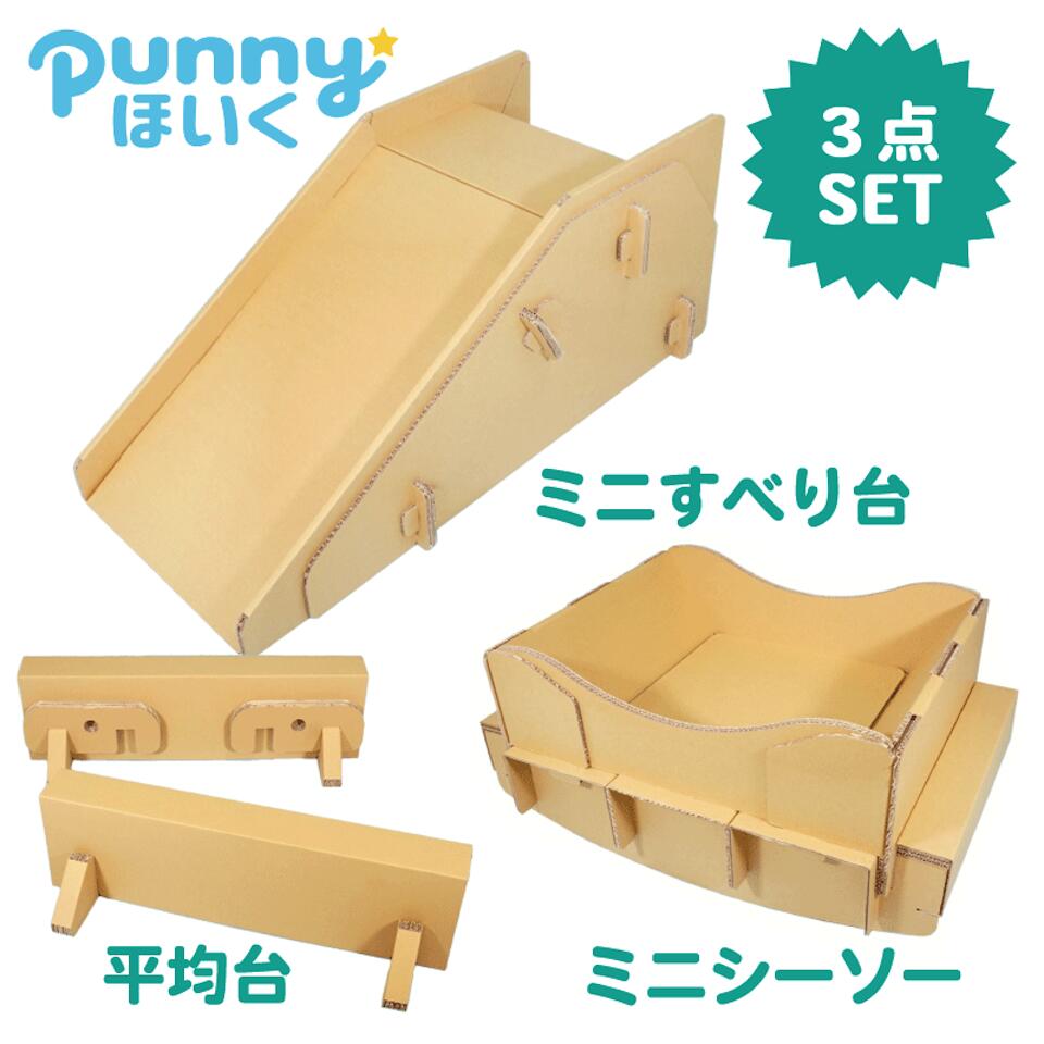 punnyほいく すべり台【S】 & シーソー【S】 & 平均台【2分割】 キッズ 子ども ダンボール 遊具 日本製 段ボール キット 子供 おもちゃ ギフト ...
