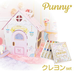 送料無料 punny ダンボールハウス＋みつろうクレヨンセット 日本製 段ボール 組み立て 子供 おもちゃ プレゼント 可愛い メルヘン 知育 プレゼント ごっこ 遊び おしゃれ 女の子 夢かわいい 誕生日 家 孫 クリスマス ユニコーン 夏休み 猛暑 自宅 保育 コロナ禍 ハロウィン