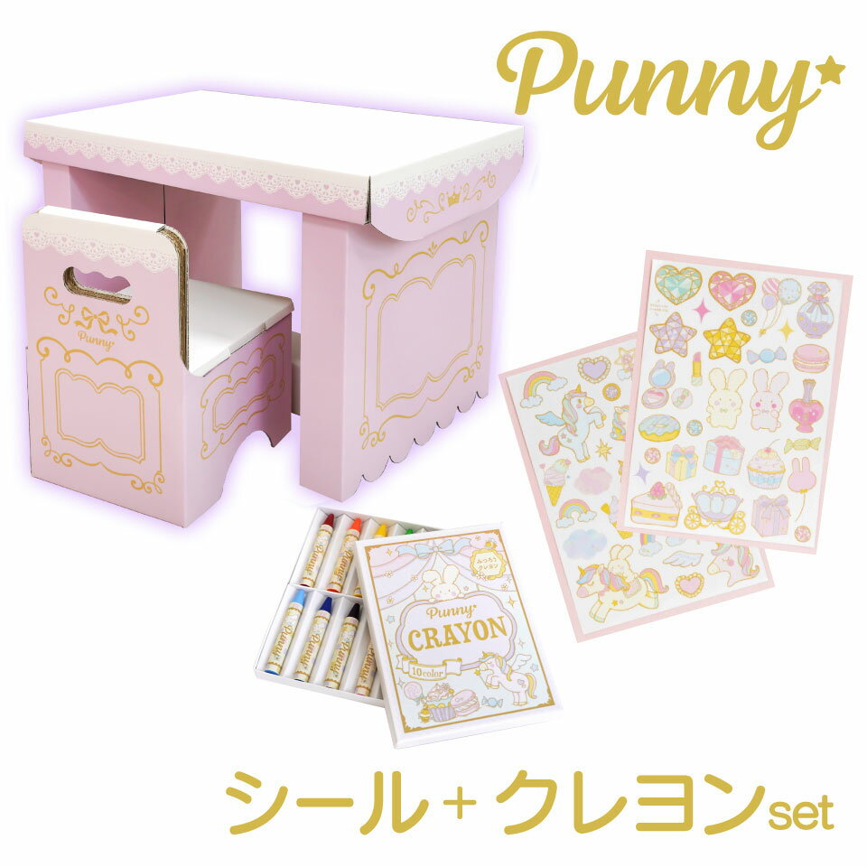 punny キッズデスク＆チェア ＋みつろうクレヨン10色 ＋シール2枚 セット 学習机 勉強机 ダンボール 日本製 段ボール 机 テーブル 椅子 誕生日 プレゼント 子供 孫 可愛い おしゃれ エコ テレワーク 家庭学習 夏休み 新学期 甥 姪 小学生