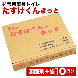 非常用簡易トイレ たすけくんキット 10回分～100回分 防災グッズ キャンプ レジャー 災害 緊急時 幼児のトイレ練習 断水 地震 台風 トイレ 故障 詰まり 渋滞時 日本製 消臭凝固剤 水道トラブル 凍結 トイレ問題 便器 吸水 脱臭 水流れない ギフト