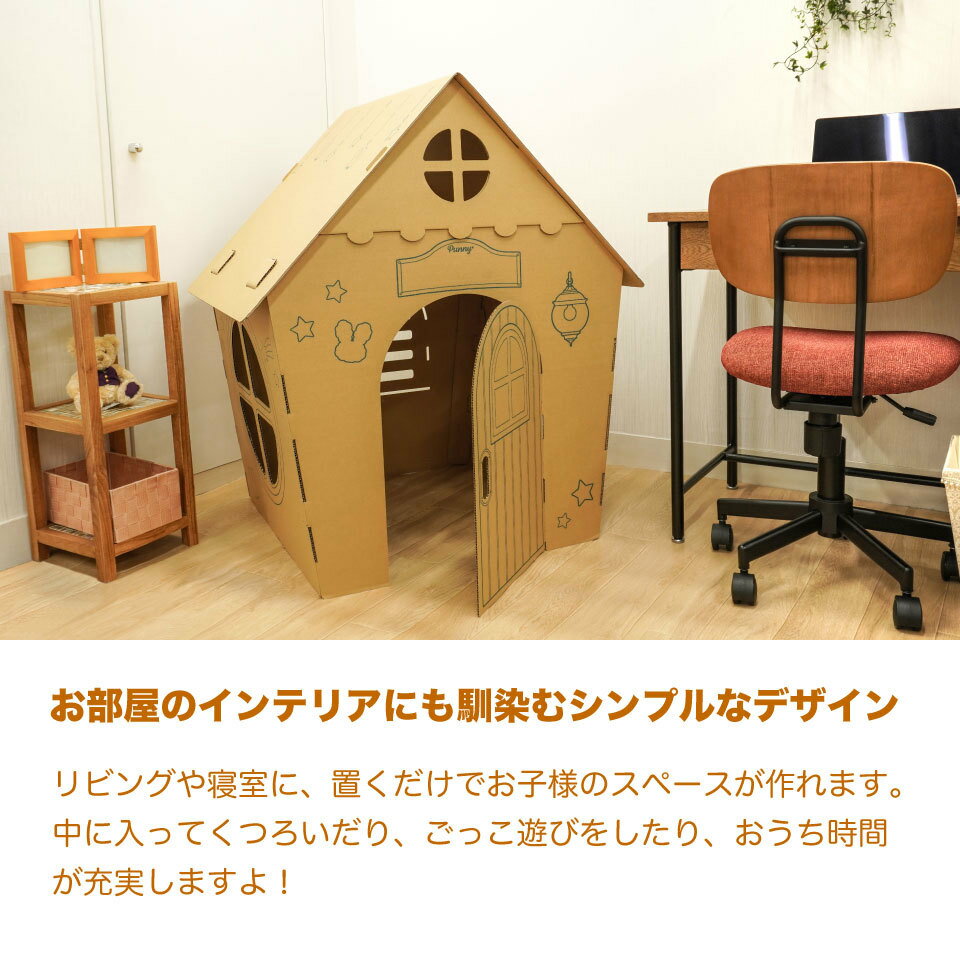お子様の創造力を育む ダンボールのおうち 送料無料 プニーとみぃたんのおうち ダンボールハウス 日本製 段ボール 組み立て 簡単 子供 おもちゃ プレゼント 可愛い 知育 ごっこ 孫 記念 年末年始 かわいい 工作 祝い 小学生 誕生日 高級感 おうち時間 冬休み 2歳 遊び