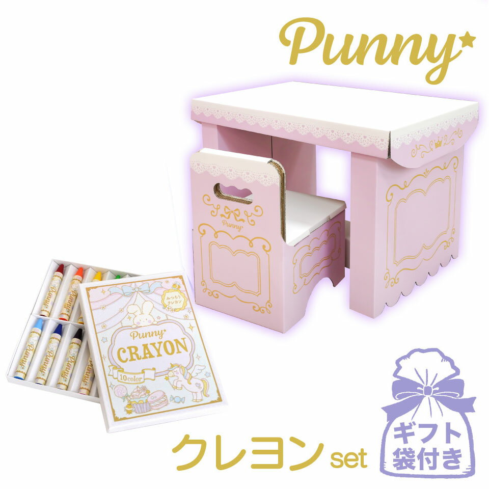 【ギフト袋付】 punny キッズデスク＆チェア みつろうクレヨン10色【専用袋付き】 セット 学習机 勉強机 ダンボール 日本製 段ボール 机 テーブル 椅子 誕生日 プレゼント 子供 孫 可愛い おしゃれ エココンパクト テレワーク 学習 夏休み 新学期 甥 姪 小学生