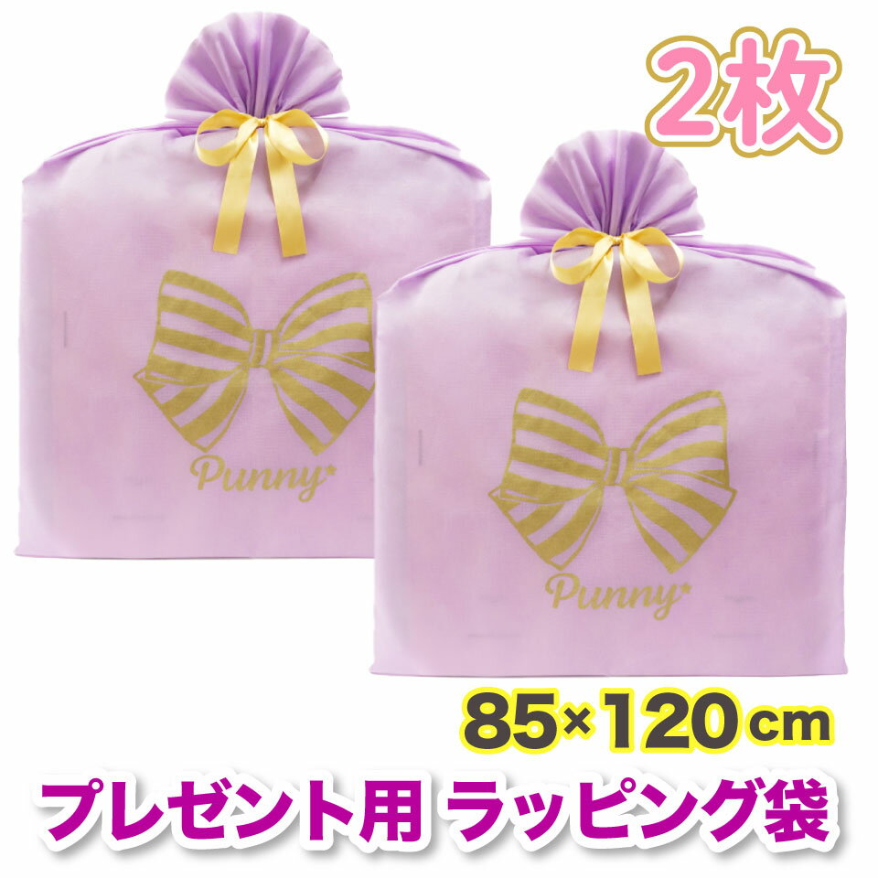 プレゼント用 ラッピング 袋 特大 2枚セット 85×120cm 不織布 大きい 金色 リボン付 サプライズ ビッグ ギフト バッグ おしゃれ 可愛い 誕生日 ...