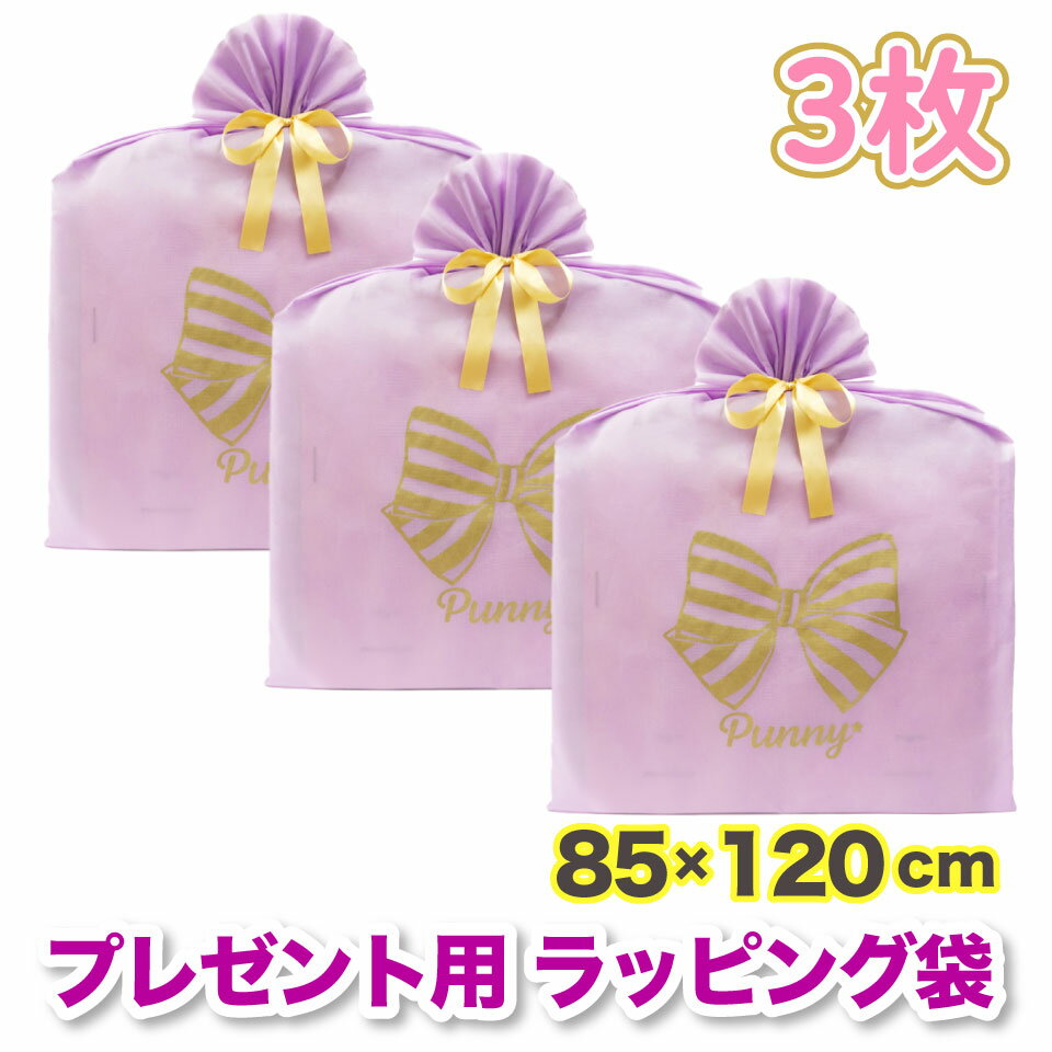プレゼント用 ラッピング 袋 特大 3枚セット 85×120cm 不織布 大きい 金色 リボン付 サプライズ ビッグ ギフト バッグ おしゃれ 可愛い 誕生日 ...