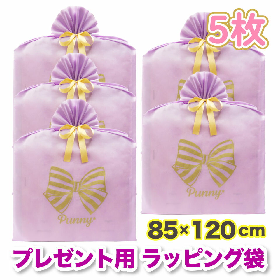 プレゼント用 ラッピング 袋 特大 5枚セット 85×120cm 不織布 大きい 金色 リボン付 サプライズ ビッグ ギフト バッグ おしゃれ 可愛い 誕生日 ...