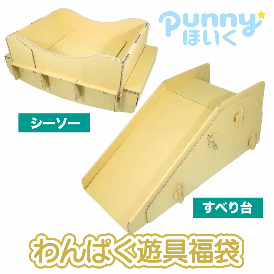 商品情報サイズ完成サイズ：【すべり台】幅50×長さ101×高さ44cm、【シーソー】幅52.5×長さ92×高さ42cm【すべり台】重量4.8kg、【シーソー】重量4.9kgパッケージサイズ：【すべり台】101×13×55cm、【シーソー】9...