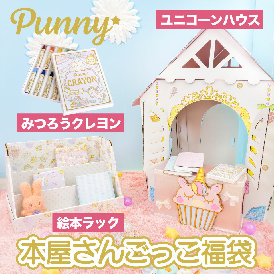 福袋 punny ユニコーン ダンボールハウス＋クレヨン＋絵本ラック【ギフト袋付き】お店屋さん ごっこ 本屋 日本製 段ボール 組み立て 子供 おもちゃ プレゼント 可愛い メルヘン 知育 ごっこ おしゃれ 女子 誕生日 入学 祝い 部屋 孫 工作 室内 遊び ハロウィン