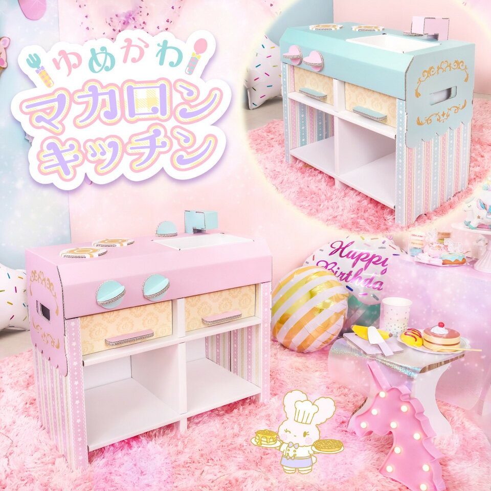 おままごと キッチン punny ゆめかわ マカロン キッチン コンパクト キッズ 子ども ダンボール 遊具 日本製 段ボール キット 子供 おもちゃ 孫 甥 姪 プレゼント 室内 工作 おうち 時間 ままごと 台所 だいどころ ごっこ 遊び 誕生日 部屋 2 3 4 歳 女 男