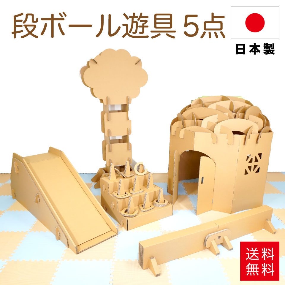 段ボール 遊具 5点セット 日本製 punnyほいく すべりだい【L】 滑り台 すべり台 ダンボールハウス キット 段ボール シーソー 輪投げ 平均台【2分割】...