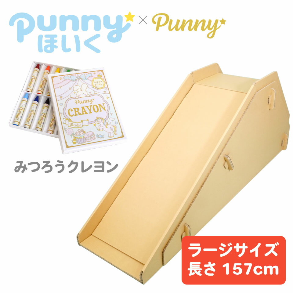 punnyほいく すべり台 【L】 【 みつろうクレヨン セット】キッズ 子ども 大人も乗れる ダンボール 遊具 大型 日本製 段ボール キット 組立て 子供 ...