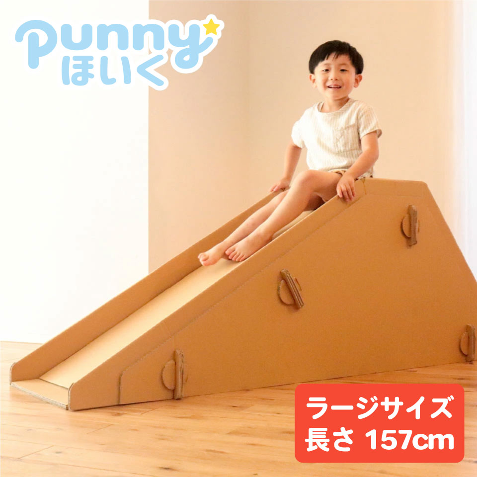 punnyほいく すべり台【L】 大きい 大 キッズ 子ども 耐荷重80kg ラージ 大人 耐荷重  ...