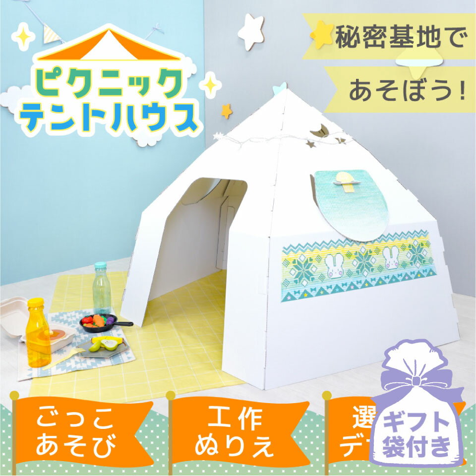 キッズテント ピクニックテントハウス【ギフト袋付き】ダンボールハウス キッズテント 日本製 段ボール 子供 おもちゃ キッズ スペース プレゼント 秘密基地 キャンプ 男子 知育 遊び 工作 クラフト アウトドア ベランピング 孫 誕生日 かまくら 冬キャンプ 休日 室内