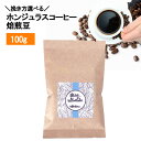 【自家焙煎】ホンジュラス スペシャルティコーヒー 焙煎豆100g カリブラベル(Finca Cual Bicicleta農園）【オーガニックコーヒー】