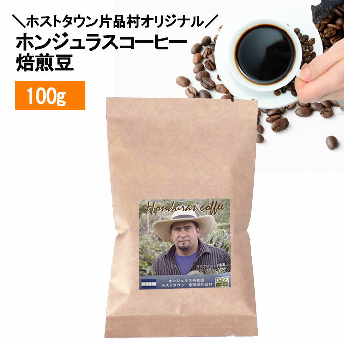 【自家焙煎】ホンジュラス　スペシャルティコーヒー　焙煎豆100g 　ホストタウン片品村オリジナル(Maria Bonita農園）【オーガニックコーヒー】