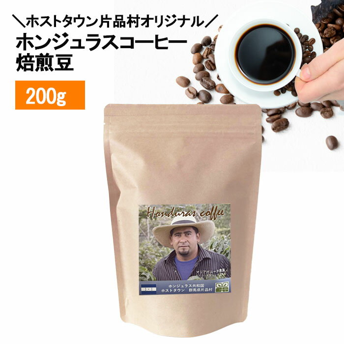 【自家焙煎】ホンジュラス　スペシャルティコーヒー　焙煎豆200g 　ホストタウン片品村オリジナル(Maria Bonita農園）【オーガニックコーヒー】