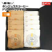 送料無料コーヒー豆ホンジュラスコーヒードリップパックギフトオリジナル10パック