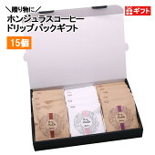 送料無料コーヒー豆ホンジュラスコーヒードリップパックギフトオリジナル15パック