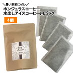 【ただ今10％OFFで1069円】【自家焙煎】ホンジュラス　スペシャルティコーヒー 水出しアイスコーヒー用パック 4個セット