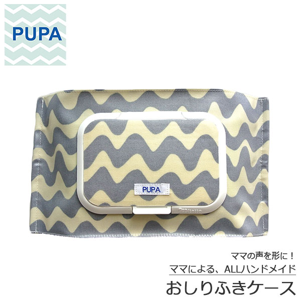 PUPAc-005ウェーブグレーオシャレで機能的 ママの意見がギュッと詰まったおしりふきケースおしりふきポーチベビーハンドメイド