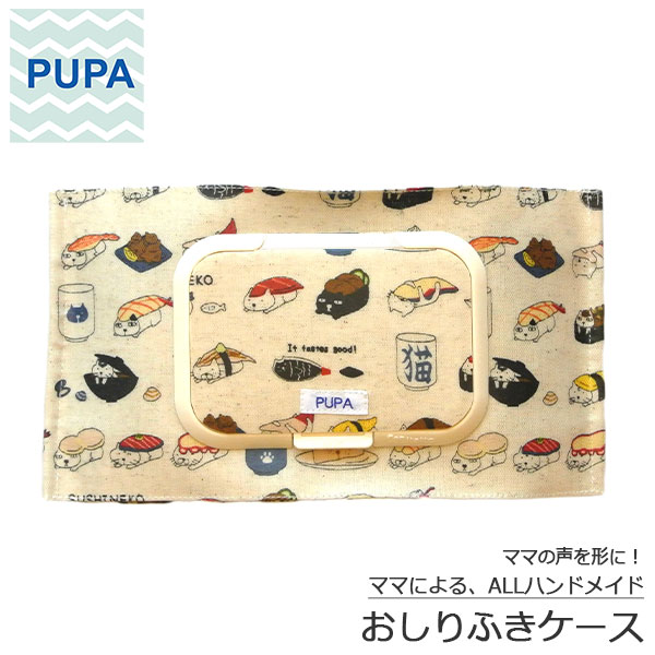 PUPA c-020 寿司ねこ 生成りオシャレで機能的！ ママの意見がギュッと詰まった　おしりふきケース おしりふき ポーチ ベビー ハンドメイド ギフト 出産祝い北欧風 シンプル ユニセックス