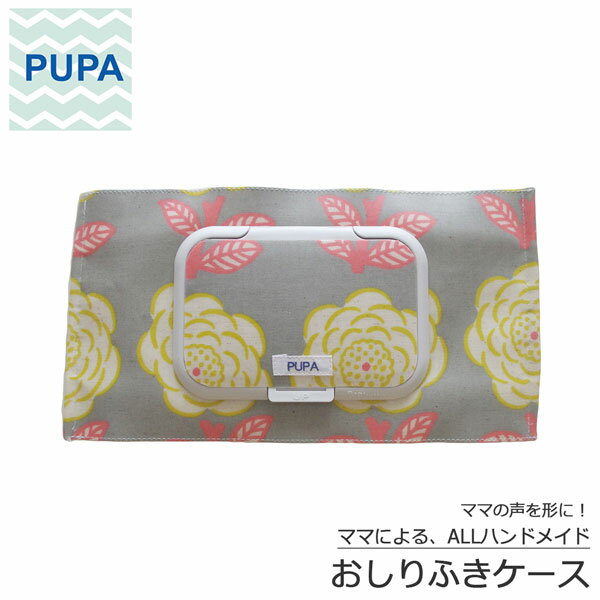 PUPA c-055 pomponローズ/グレー オシャレで機能的! ママの意見がギュッと詰まった おしりふきケース おしりふき ポーチ ベビー ハンドメイド ギフト 出産祝い 北欧風 シンプル ユニセックス