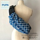 PUPA モロッカン　ブルー d-003オシャレで機能的！ ママの意見がギュッと詰まった抱っこ紐カバー 抱っこ紐 収納 カバーベビー ハンドメイド ギフト 出産祝い北欧風 シンプル ユニセックス