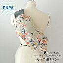 PUPA 野の花　ベージュd-020オシャレで機能的！ ママの意見がギュッと詰まった抱っこ紐カバー 抱っこ紐 収納 カバーベビー ハンドメイド ギフト 出産祝い北欧風 シンプル ユニセックス